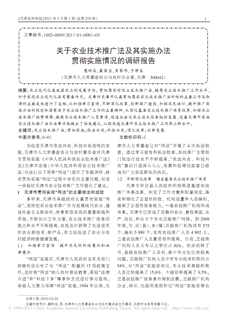 關(guān)于農(nóng)業(yè)技術(shù)推廣法及其實(shí)施辦法貫徹實(shí)施情況的調(diào)研報(bào)告.pdf 3頁(yè)