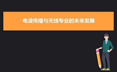 2025年全國電波傳播與天線專業(yè)大學(xué)排名榜