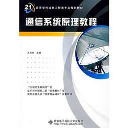 通信系統原理教程 從理論到實踐——以西安電子科技大學出版社王興亮教材為例